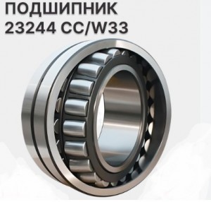Подшипник 23244 CC/W33 SKF
